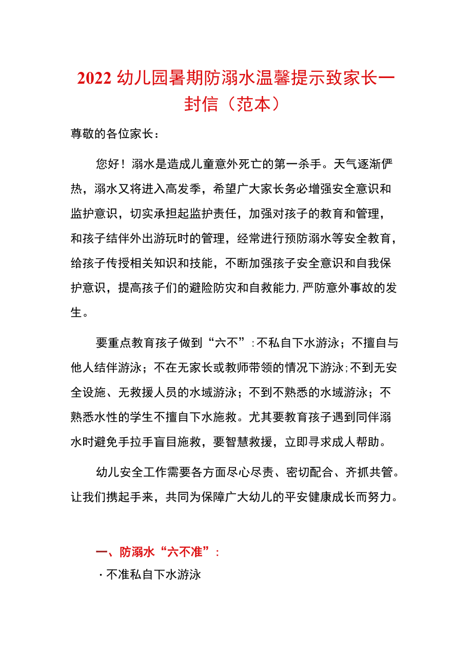 2022幼儿园暑期防溺水温馨提示致家长一封信（范本）.docx_第1页