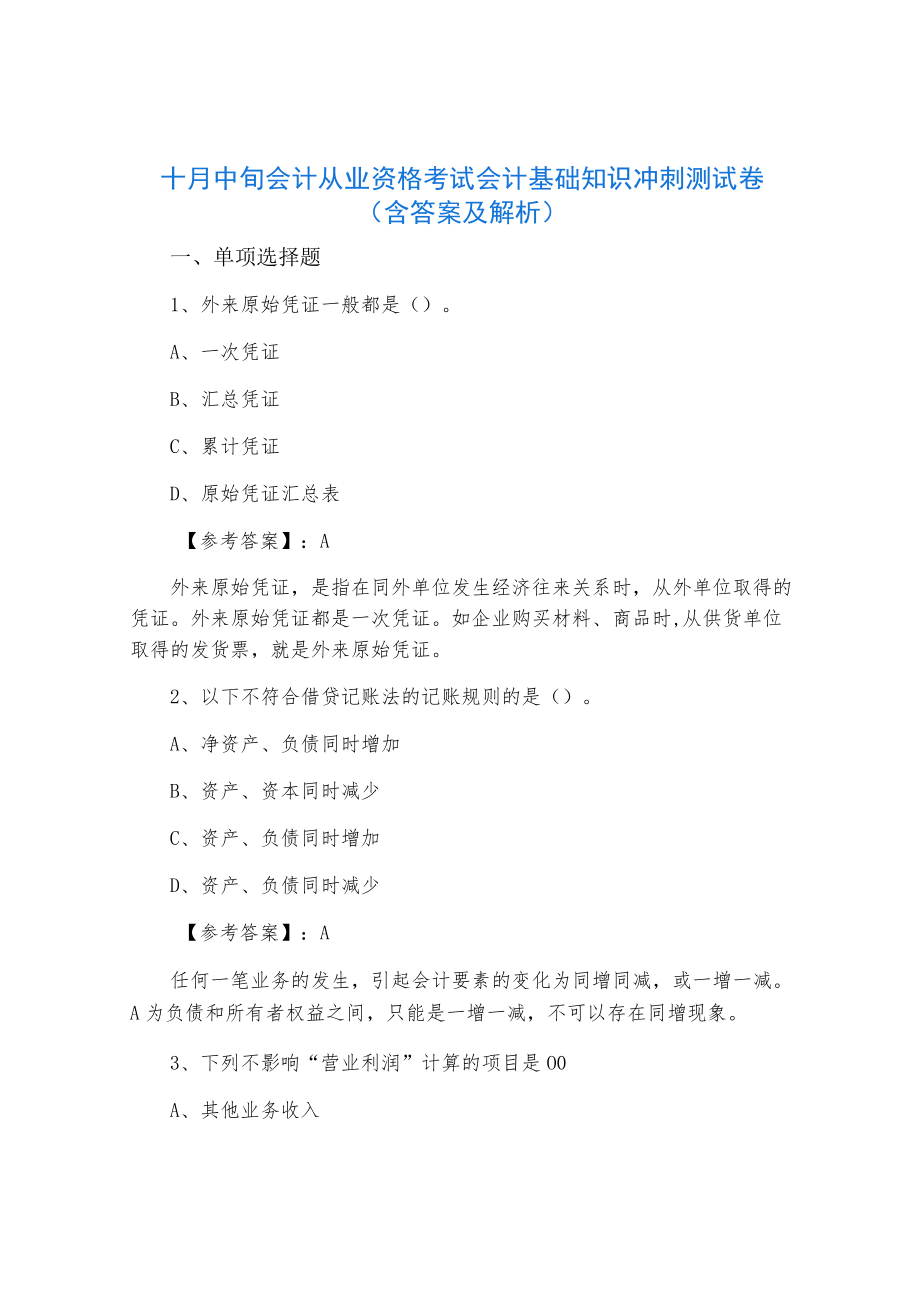 十月中旬会计从业资格考试会计基础知识冲刺测试卷（含答案及解析）.docx_第1页