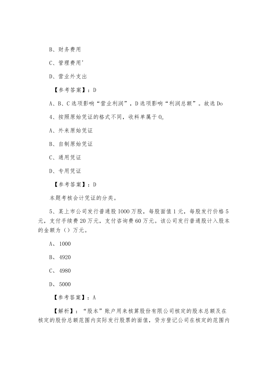 十月中旬会计从业资格考试会计基础知识冲刺测试卷（含答案及解析）.docx_第2页