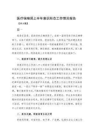 医疗保障局上半意识形态工作情况报告.docx