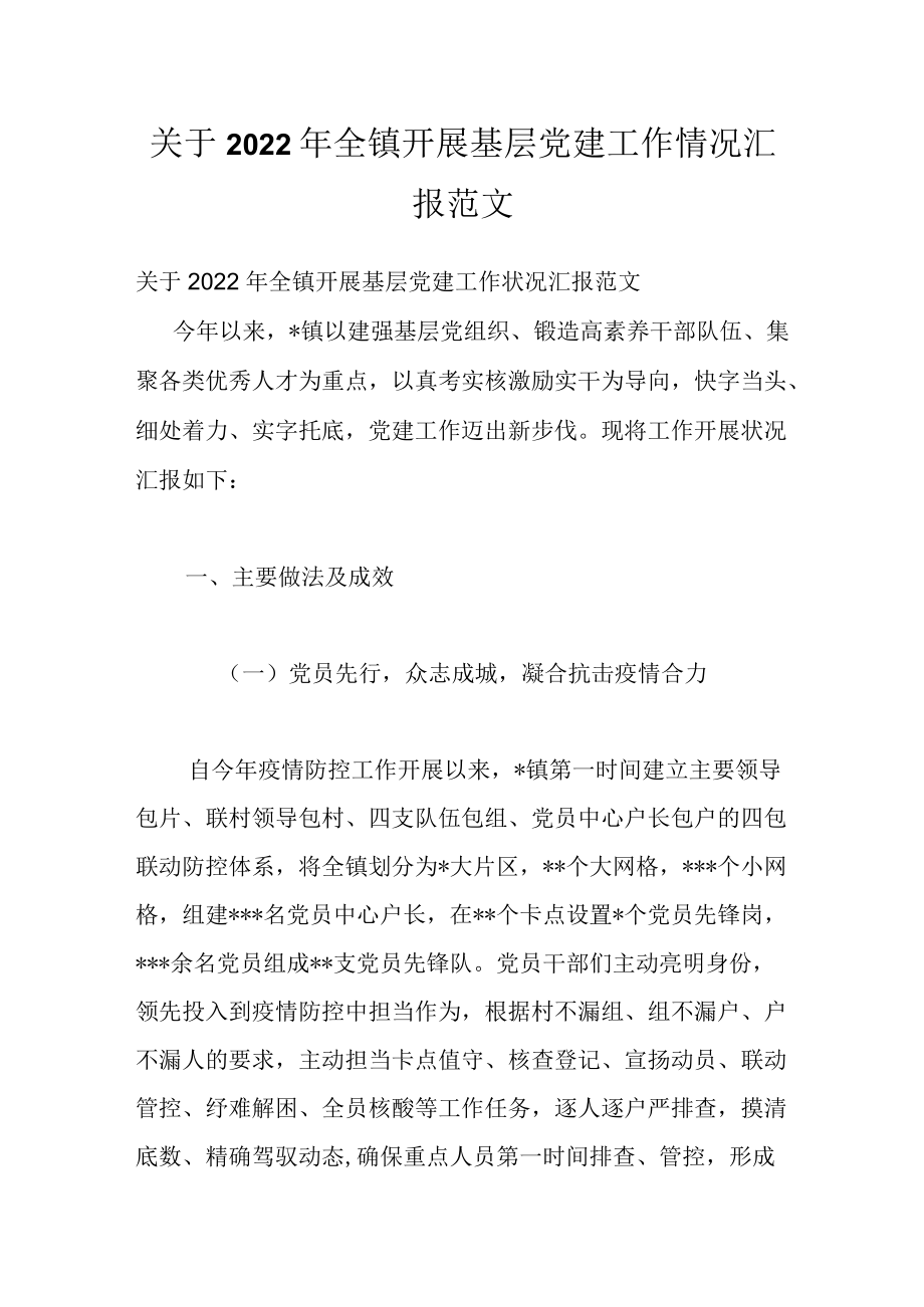 关于2022全镇开展基层党建工作情况汇报范文.docx_第1页