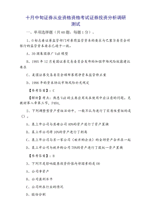 十月中旬证券从业资格资格考试证券投资分析调研测试.docx