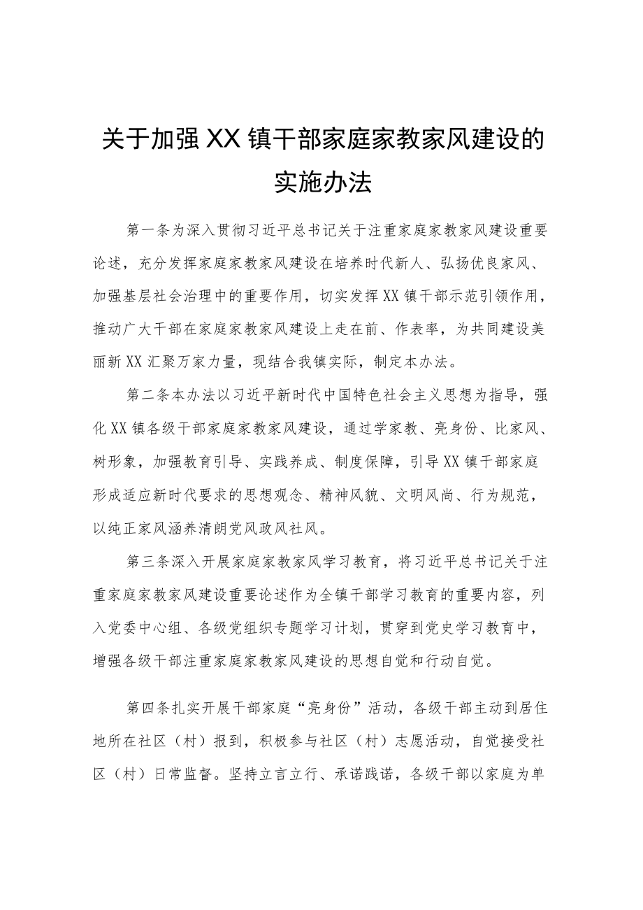 XX镇干部家庭家教家风建设的实施办法.docx_第1页