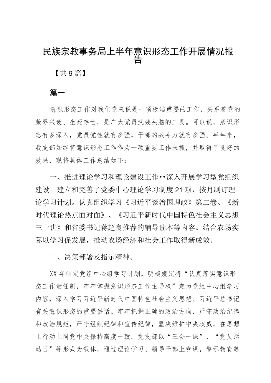 民族宗教事务局上半意识形态工作开展情况报告.docx_第1页