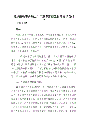 民族宗教事务局上半意识形态工作开展情况报告.docx