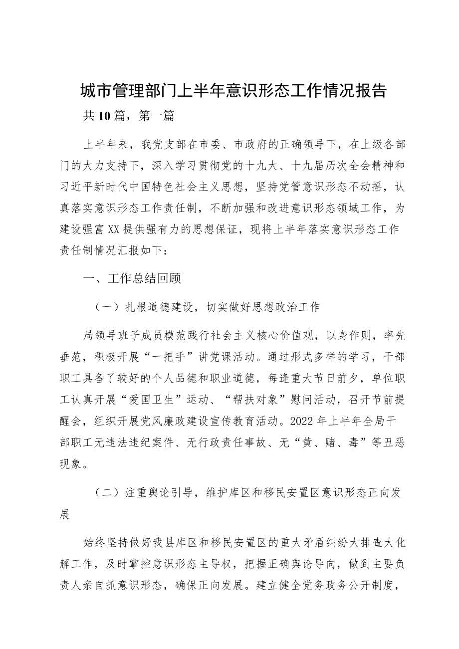 城市管理部门上半意识形态工作情况报告.docx_第1页