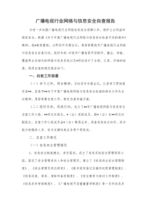 广播电视行业网络与信息安全自查报告.docx