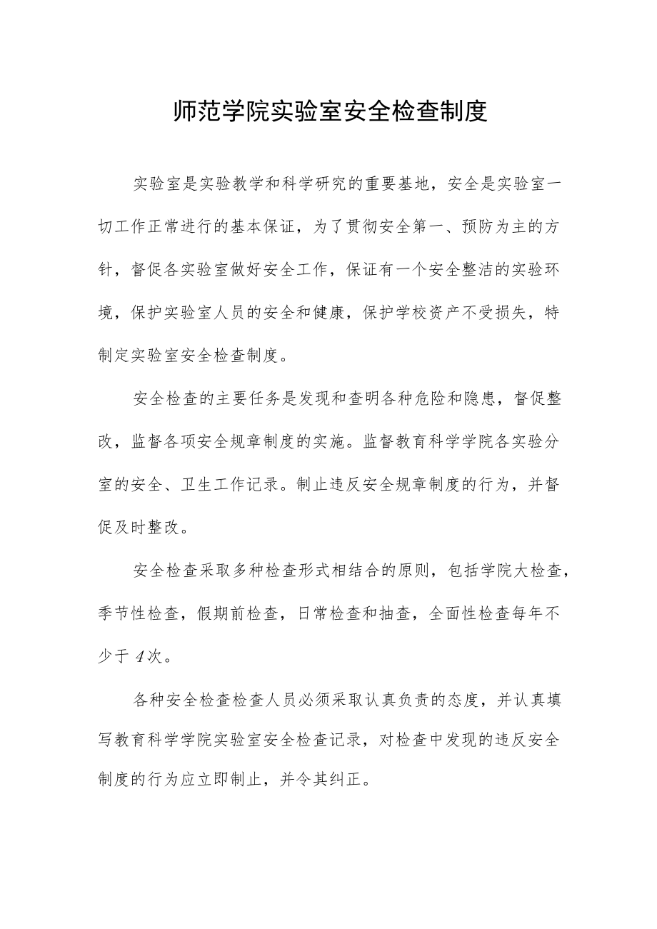 师范学院实验室安全检查制度.docx_第1页