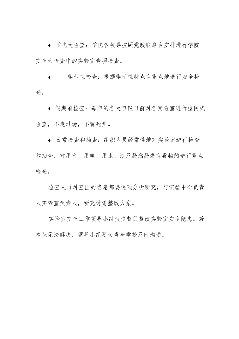 师范学院实验室安全检查制度.docx_第2页