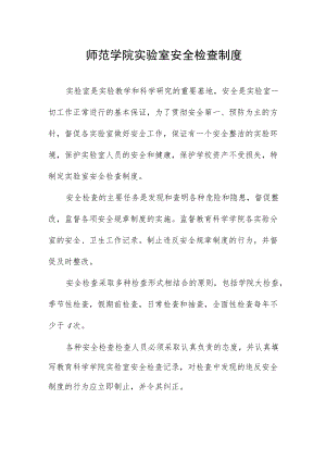 师范学院实验室安全检查制度.docx