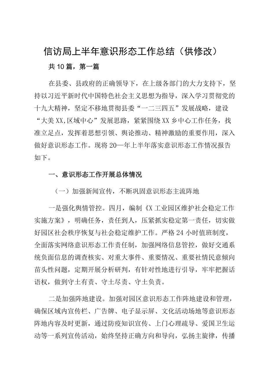 信访局上半意识形态工作总结（供修改）.docx_第1页