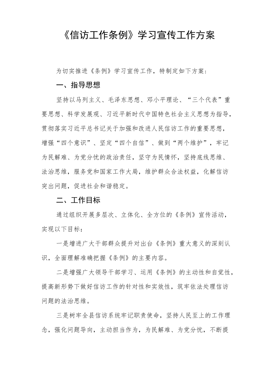 《信访工作条例》学习宣传工作方案.docx_第1页