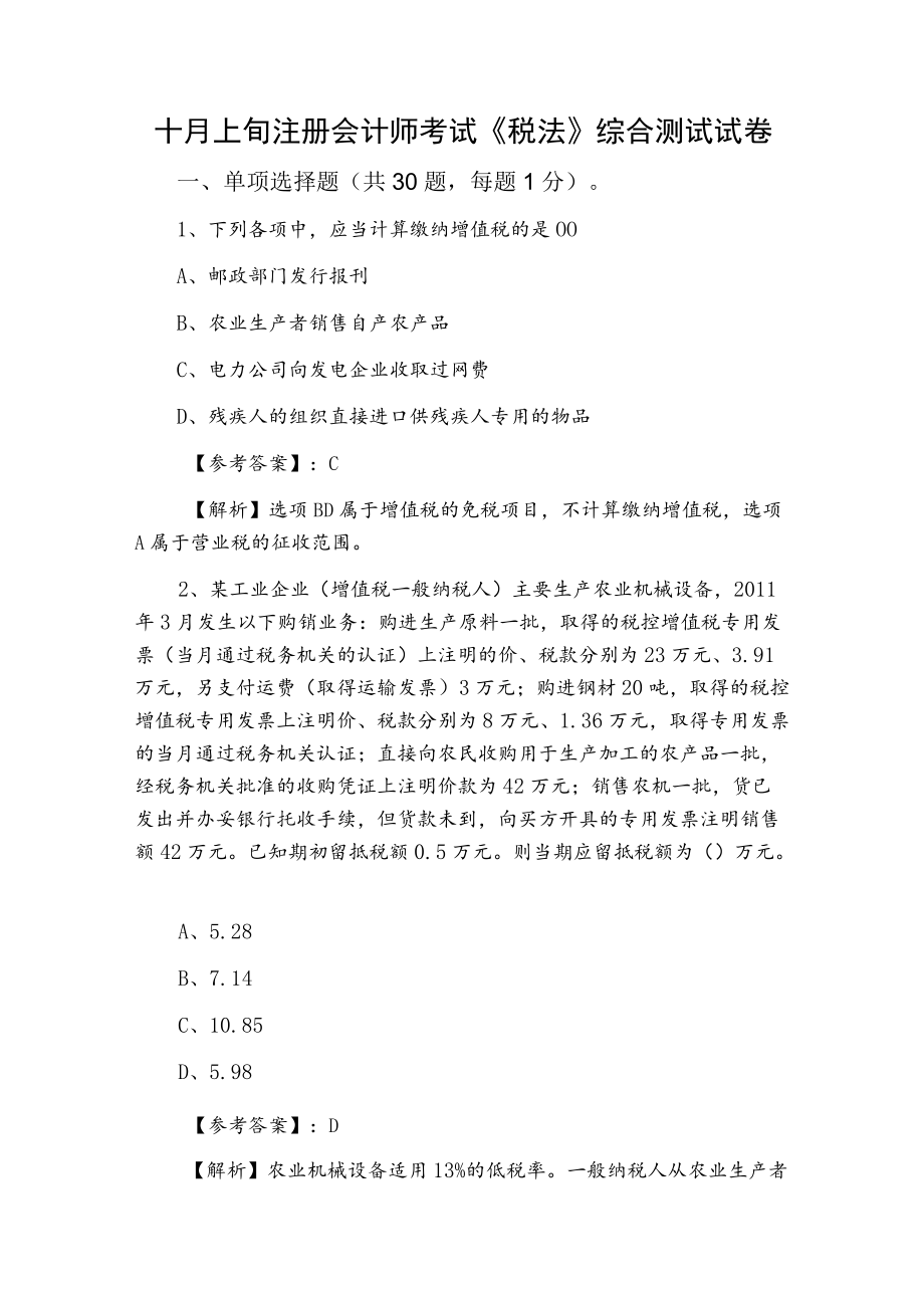 十月上旬注册会计师考试《税法》综合测试试卷.docx_第1页