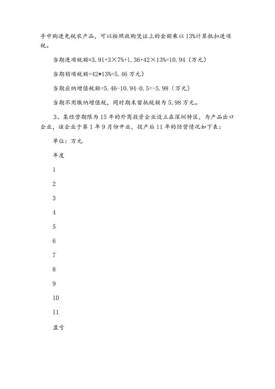 十月上旬注册会计师考试《税法》综合测试试卷.docx_第2页