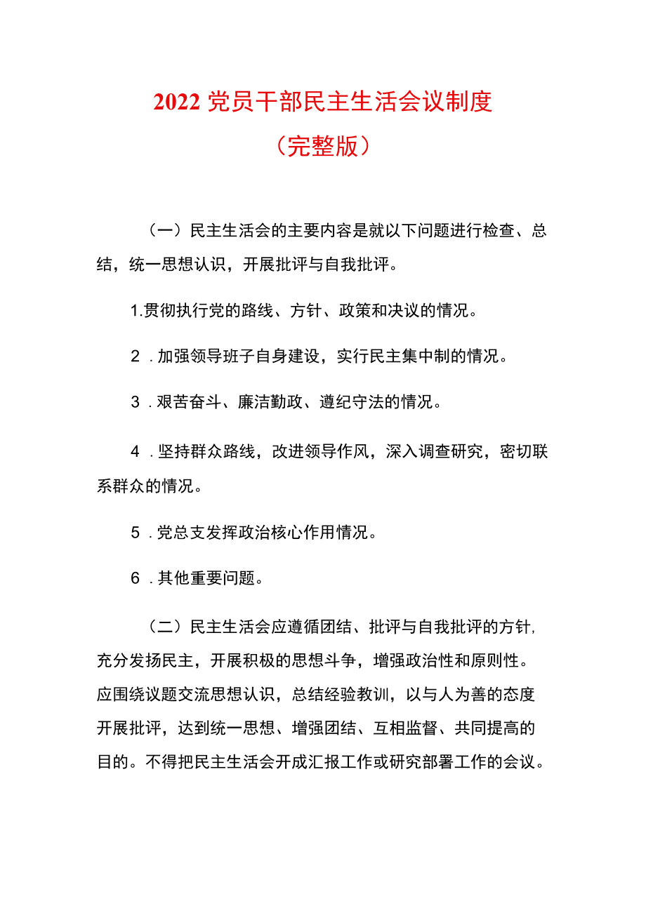 2022党员干部民主生活会议制度.docx_第1页