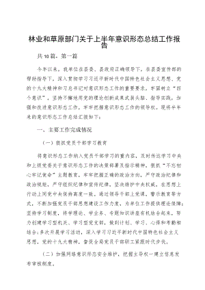 林业和草原部门关于上半意识形态总结工作报告.docx