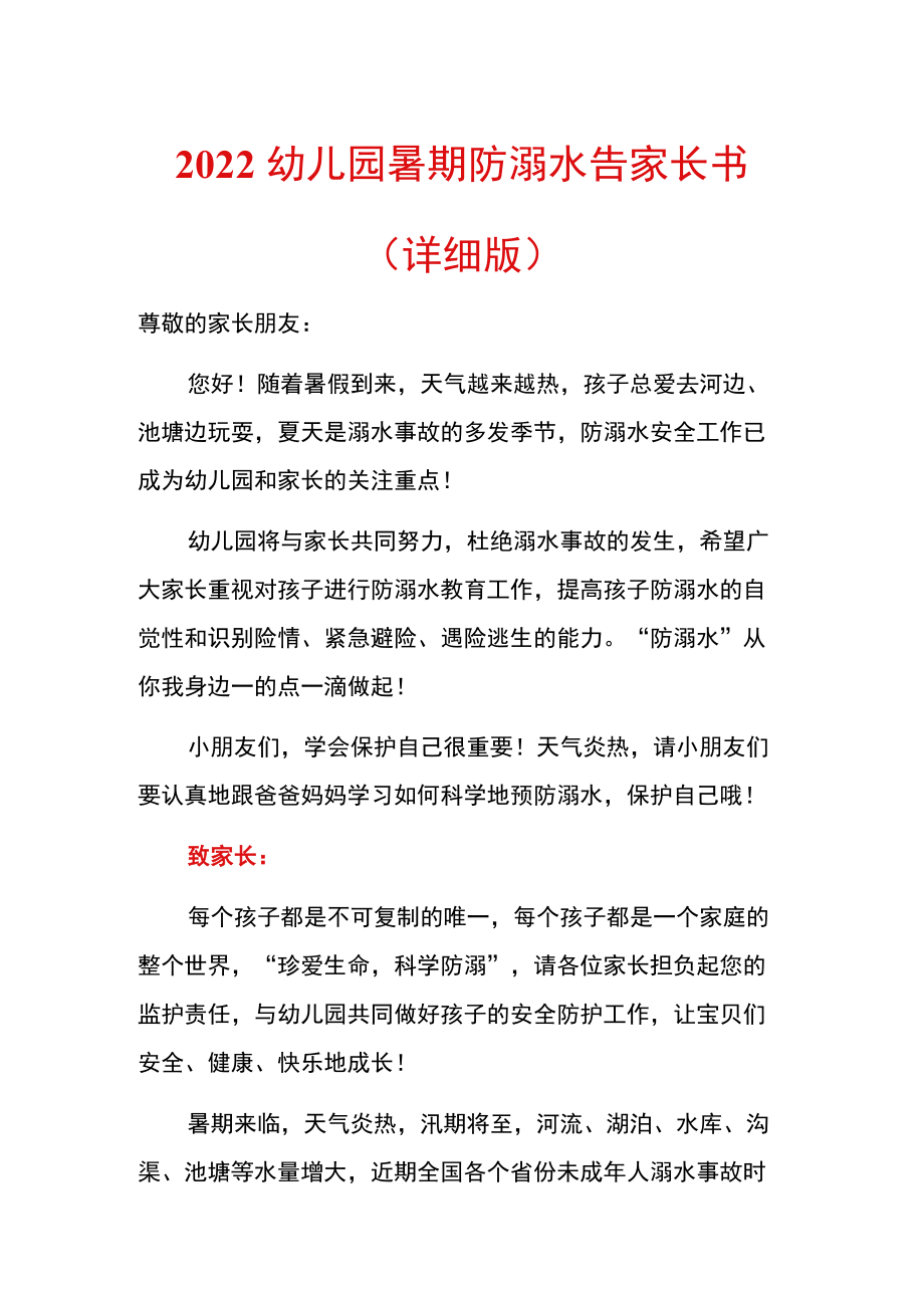 2022幼儿园暑期防溺水告家长书.docx_第1页