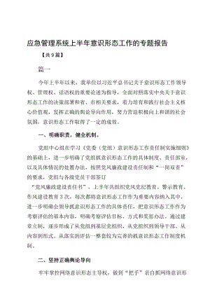 应急管理系统上半意识形态工作的专题报告.docx