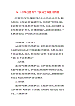 2022学校德育工作实施方案集锦四篇.docx