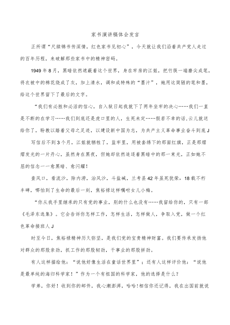 家书演讲稿体会发言.docx_第1页