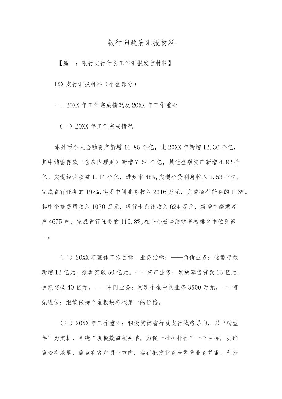 银行向政府汇报材料.docx_第1页