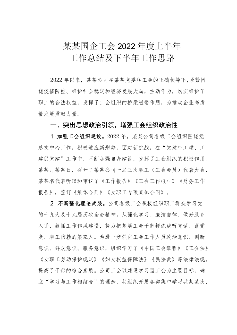 某某国企工会2022上半工作总结及下半工作思路.docx_第1页