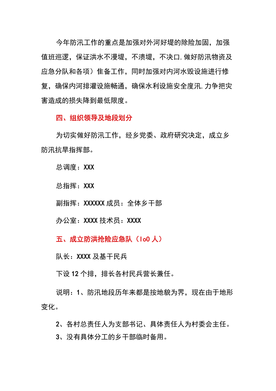 2022版乡镇防汛抗旱实施方案防汛抗旱工作方案.docx_第2页