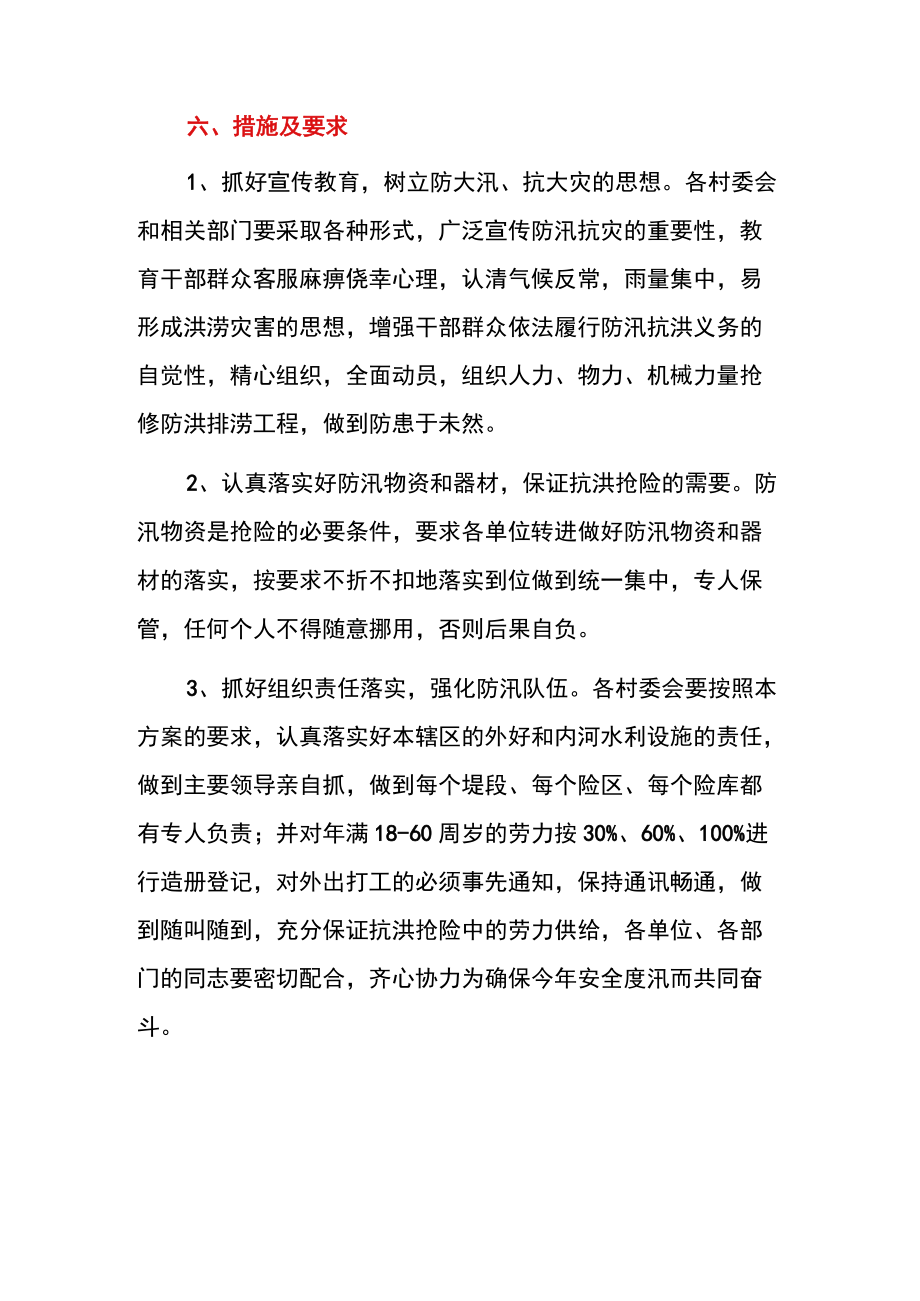 2022版乡镇防汛抗旱实施方案防汛抗旱工作方案.docx_第3页