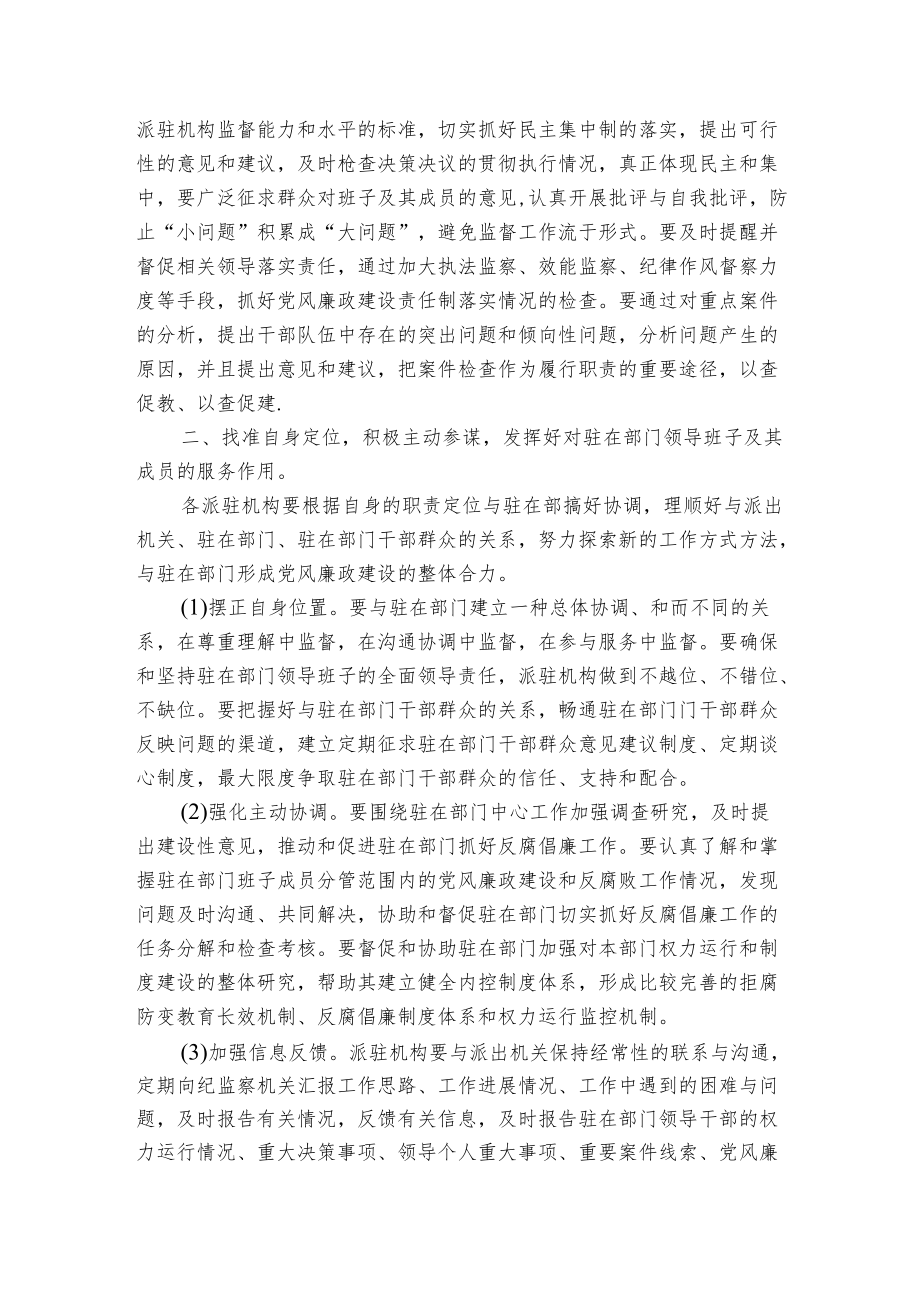 关于纪检监察派驻机构加强对驻在部门领导班子及其成员监督的几点建议.docx_第2页