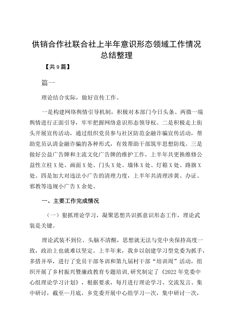 供销合作社联合社上半意识形态领域工作情况总结整理.docx_第1页