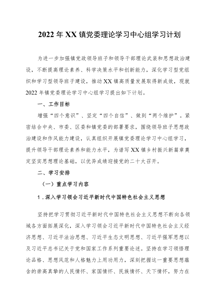 2022XX镇党委理论学习中心组学习计划.docx_第1页