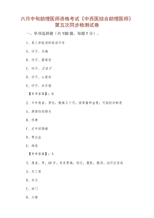 六月中旬助理医师资格考试《中西医结合助理医师》第五次同步检测试卷.docx