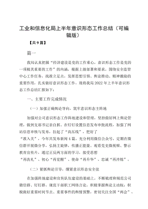 工业和信息化局上半意识形态工作总结（可编辑版）.docx