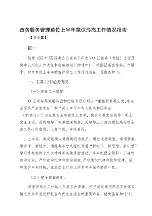 政务服务管理单位上半意识形态工作情况报告.docx