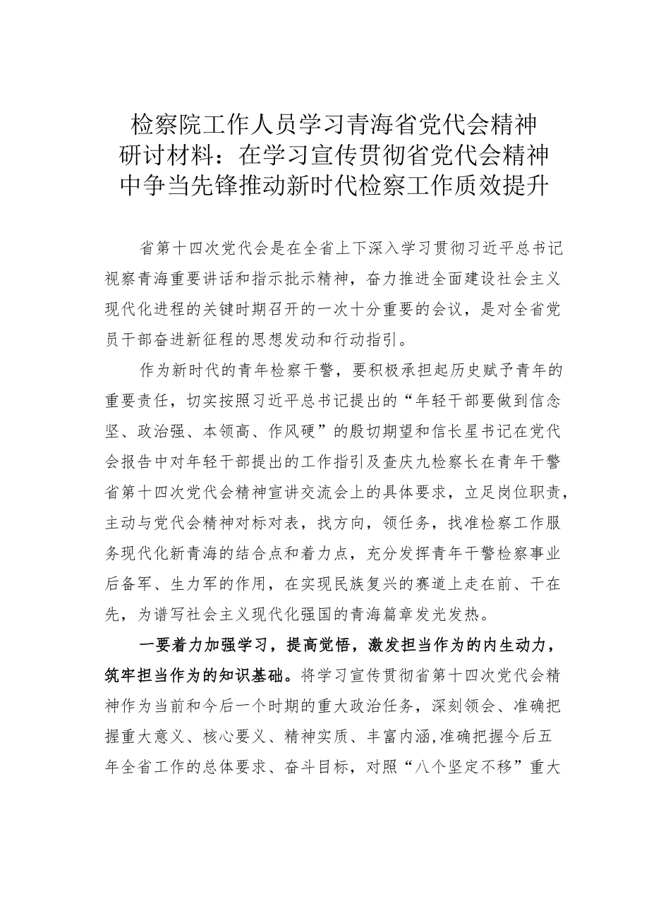 检察院工作人员学习青海省党代会精神研讨材料：在学习宣传贯彻省党代会精神中争当先锋推动新时代检察工作质效提升.docx_第1页