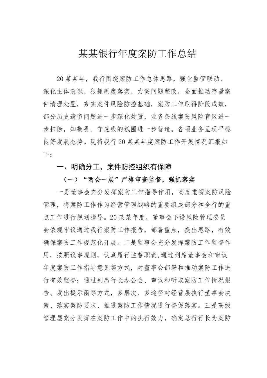 某某银行案防工作总结.docx_第1页