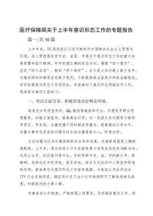 医疗保障局关于上半意识形态工作的专题报告.docx