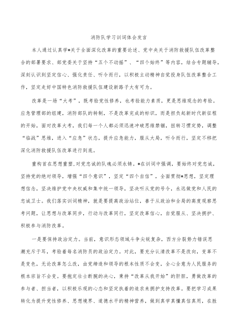 消防队学习训词体会发言.docx_第1页