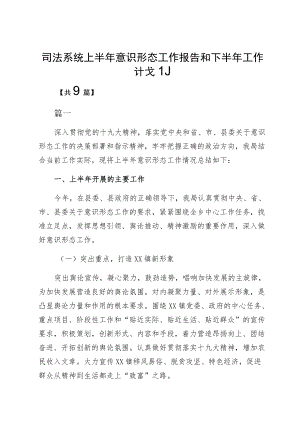 司法系统上半意识形态工作报告和下半工作计划.docx