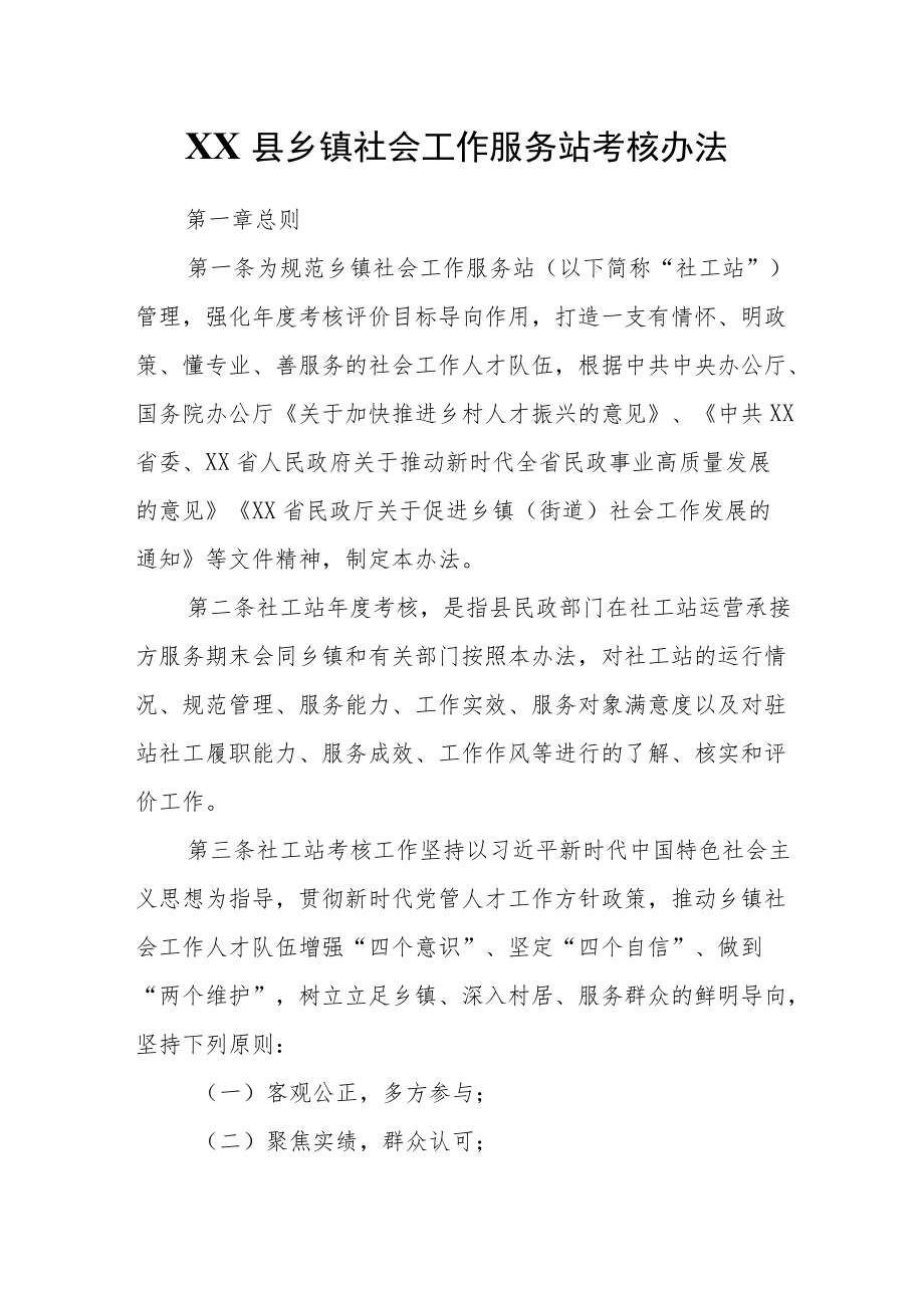 XX县乡镇社会工作服务站考核办法.docx_第1页