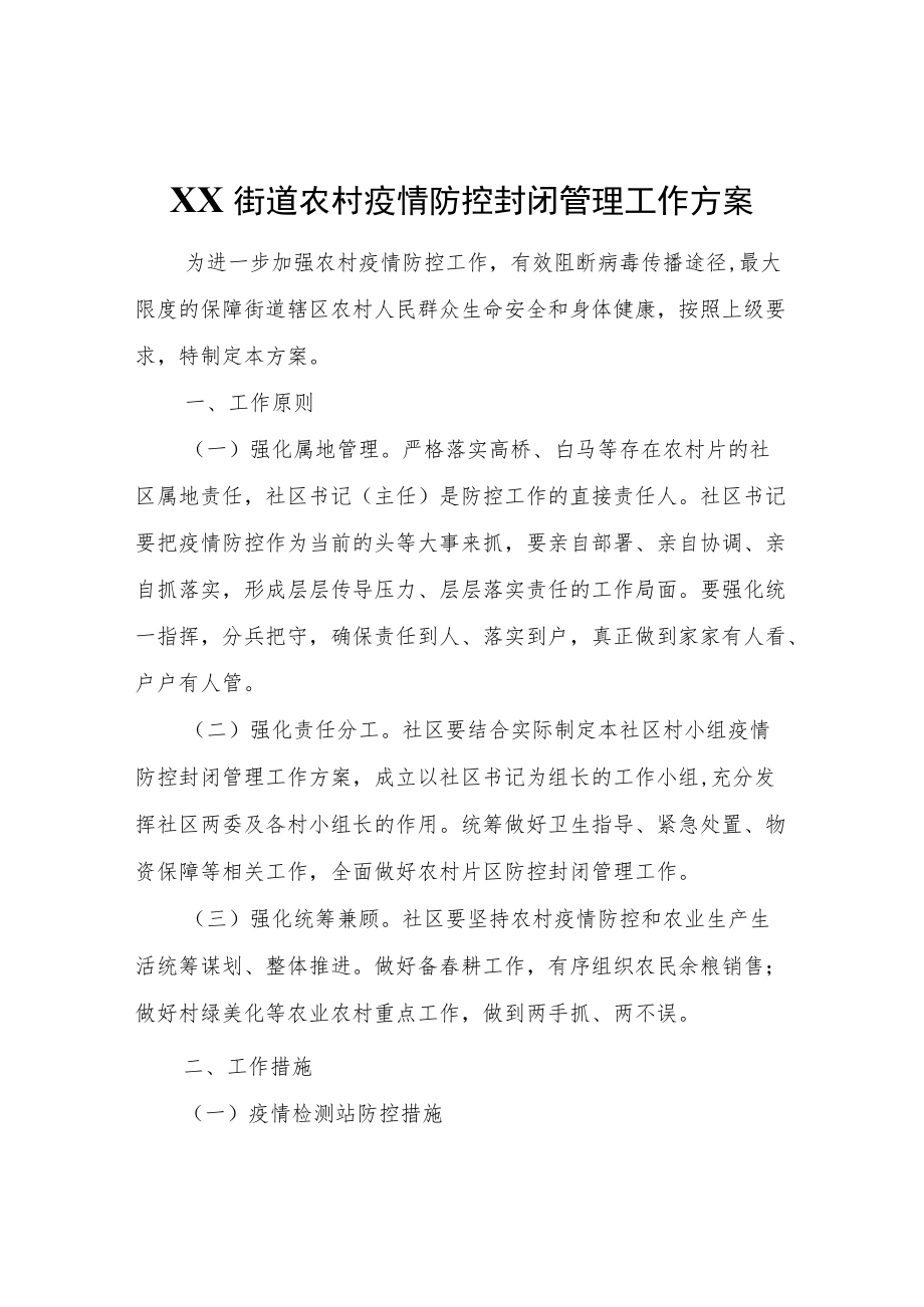 XX街道农村疫情防控封闭管理工作方案.docx_第1页