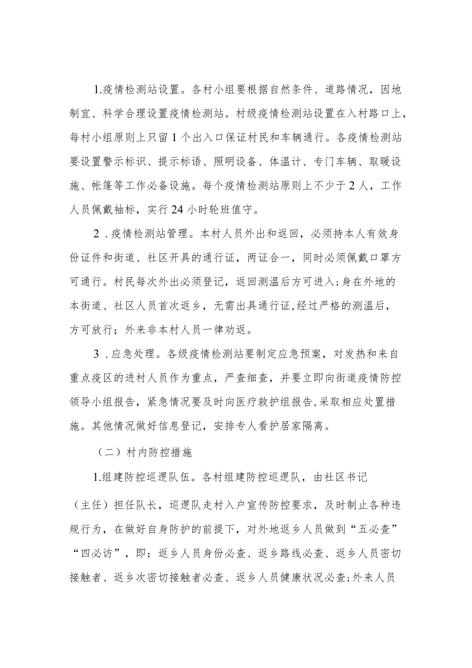 XX街道农村疫情防控封闭管理工作方案.docx_第2页