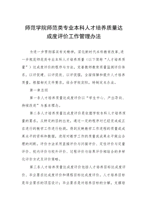 师范学院师范类专业本科人才培养质量达成度评价工作管理办法.docx