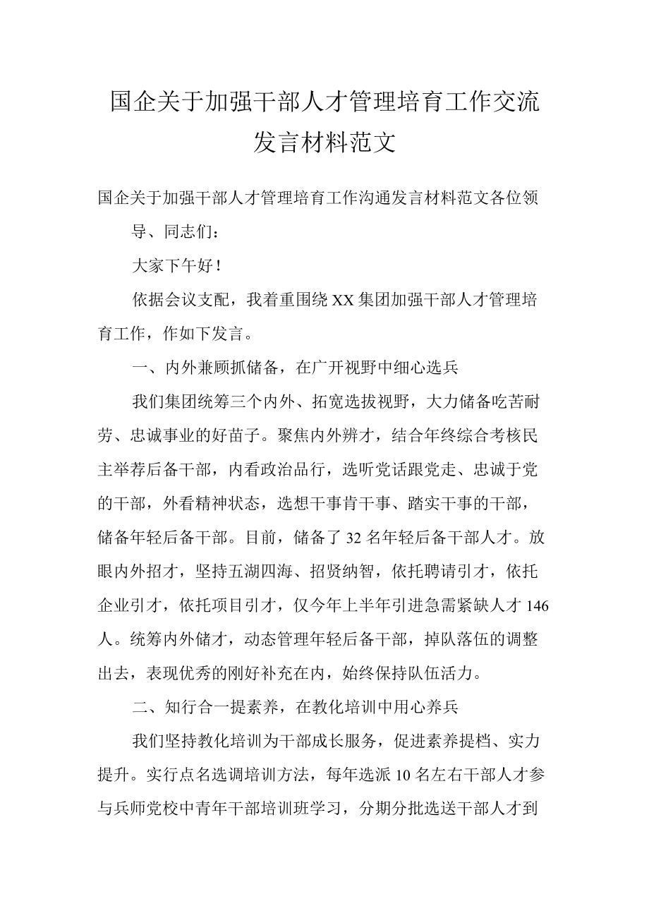 国企关于加强干部人才管理培育工作交流发言材料范文.docx_第1页