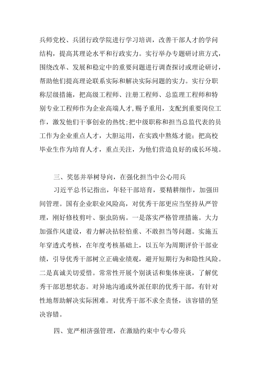 国企关于加强干部人才管理培育工作交流发言材料范文.docx_第2页