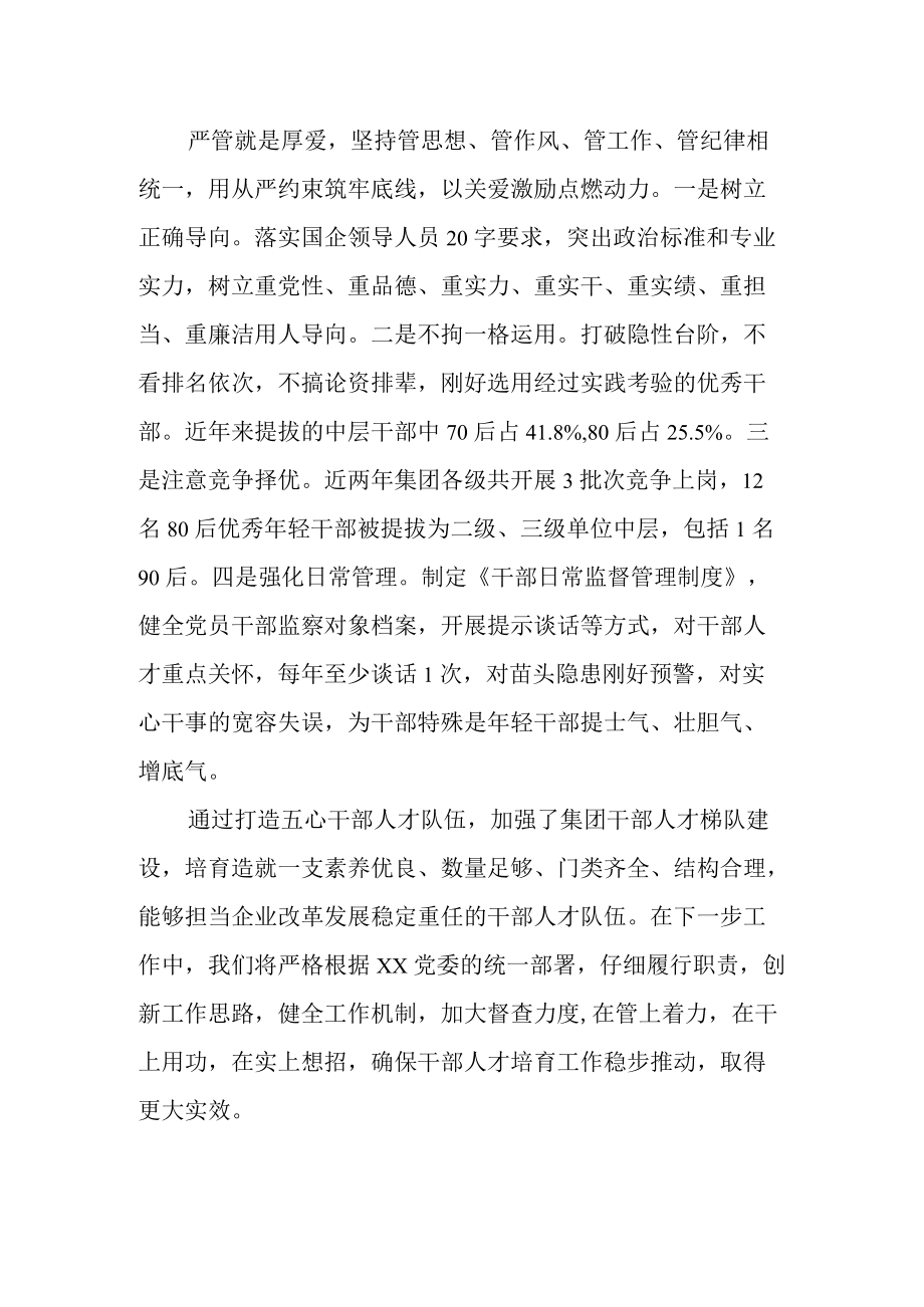 国企关于加强干部人才管理培育工作交流发言材料范文.docx_第3页