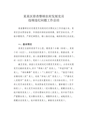 某某区排查整顿农村发展党员违规违纪问题工作总结.docx