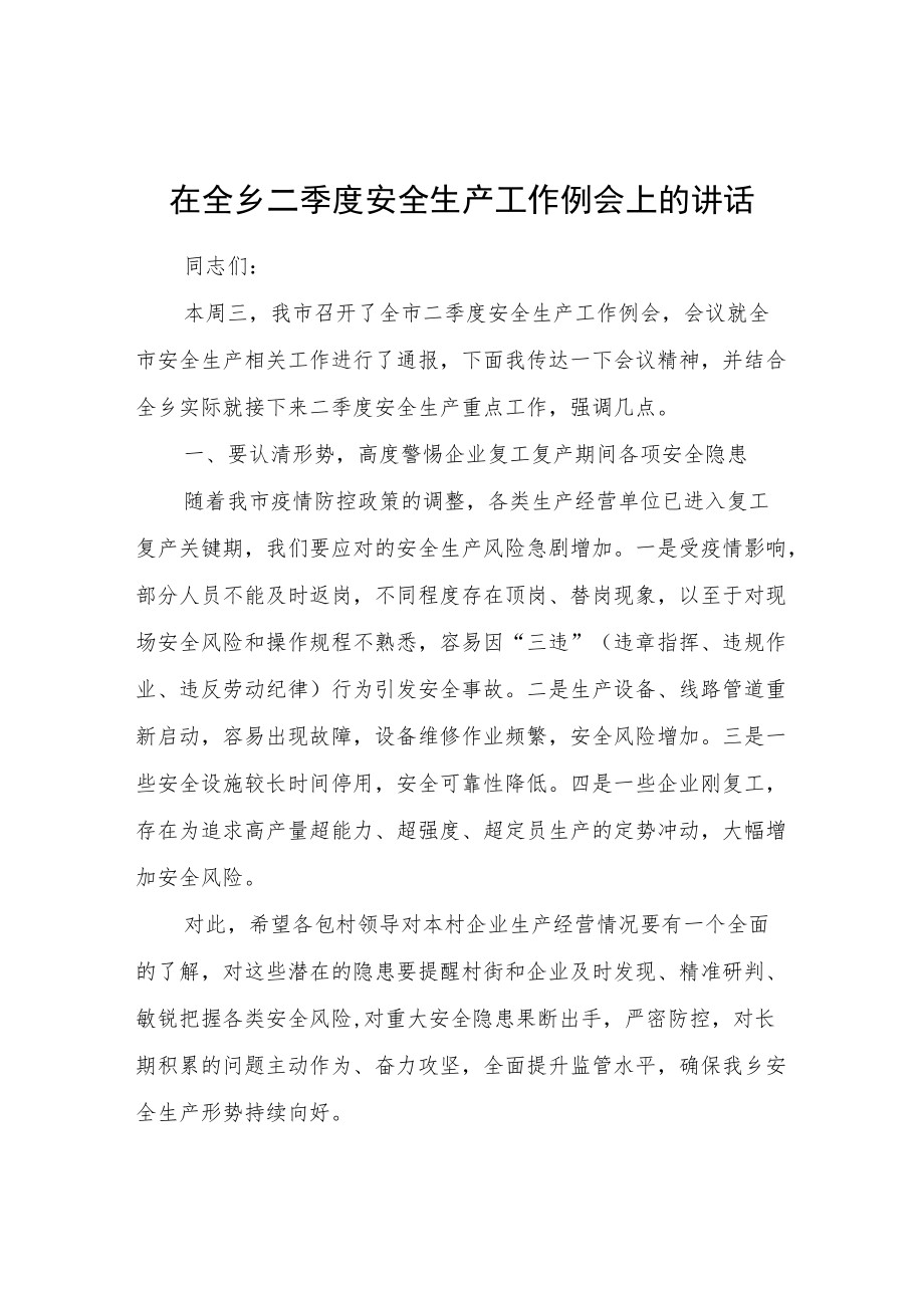 在全乡二季度安全生产工作例会上的讲话.docx_第1页