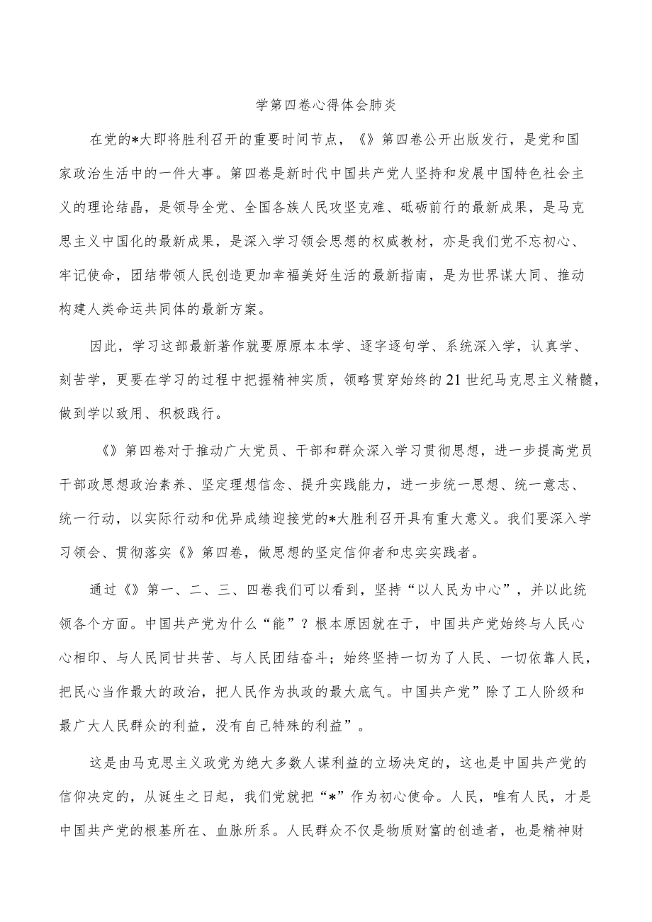 学第四卷心得体会肺炎.docx_第1页