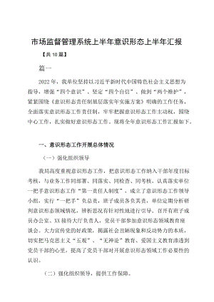 市场监督管理系统上半意识形态上半汇报.docx